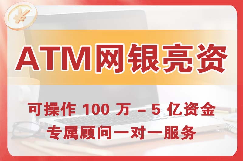 都匀ATM机、网银亮资显账